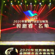 2021年第一批民營企業(yè)企標(biāo)“領(lǐng)跑者”名單，保定市冠香居食品有限公司入圍其中!