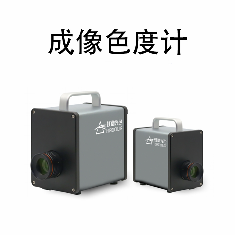 杭州虹譜光色科技有限公司推出成像色度計測量解決方案
