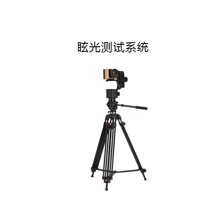 GMS-1000眩光測試系統(tǒng)