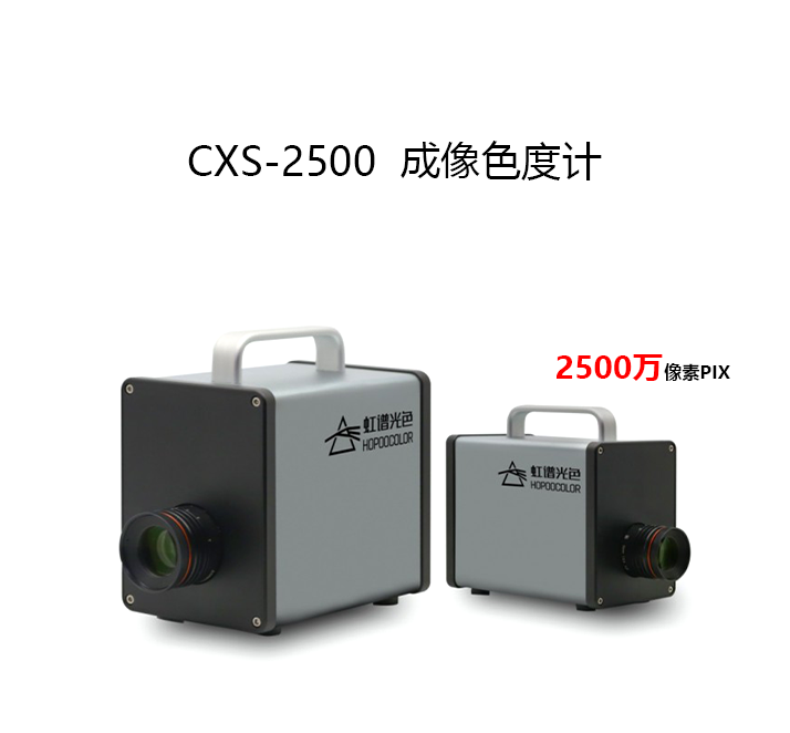 CXS-2500 成像色度計